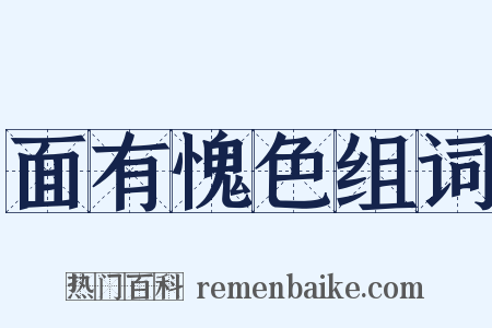 面有愧色组词是什么意思的图片